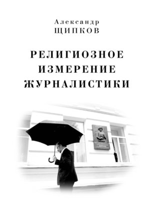 cover image of Религиозное измерение журналистики